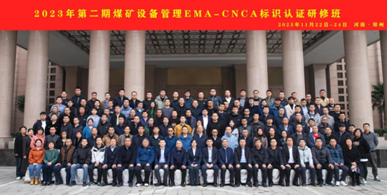 2023年第二期煤礦設(shè)備管理EMA-CNCA標(biāo)識(shí)認(rèn)證研修班（2023.11.22-24）