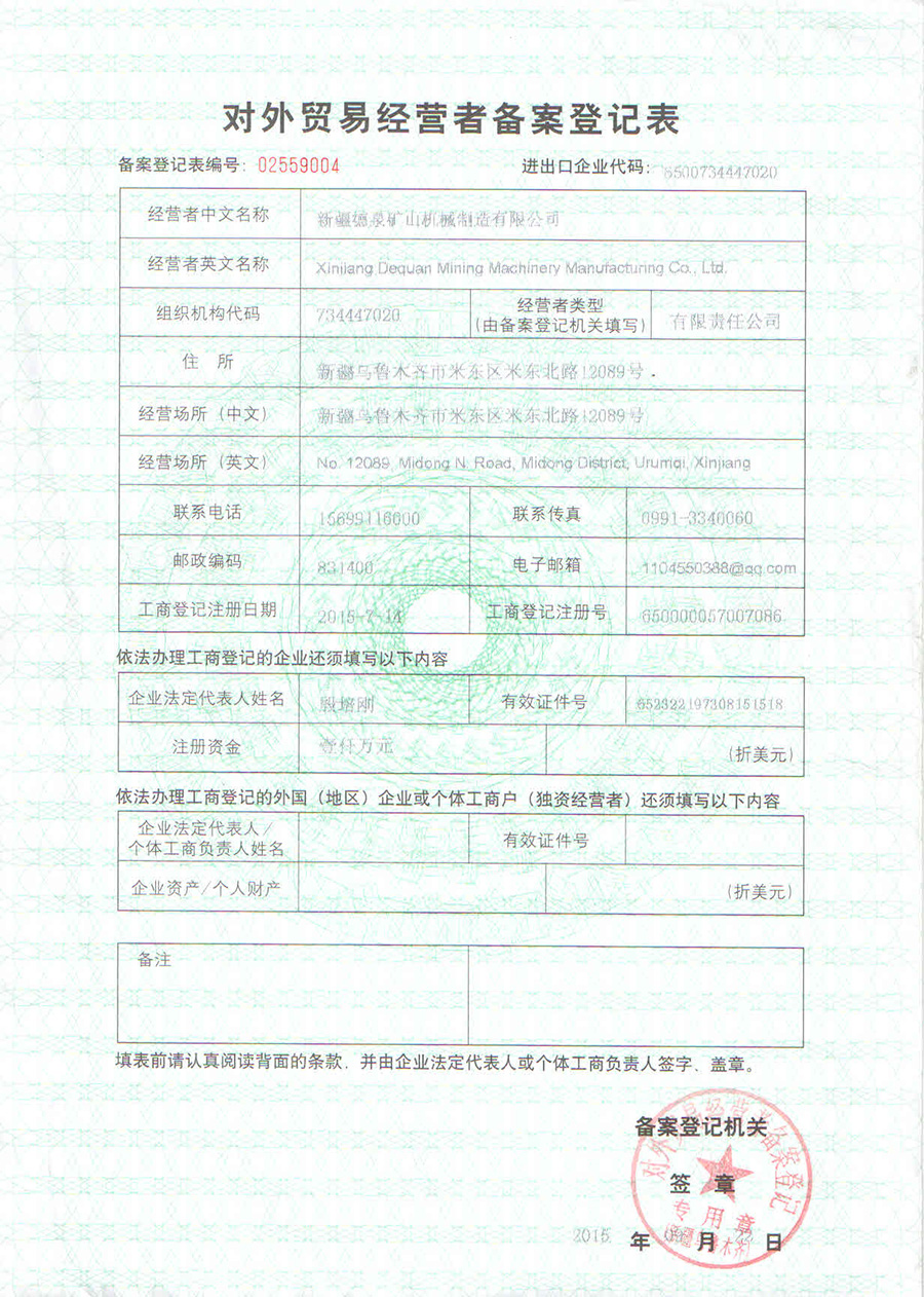 對外貿易經營者備案登記表